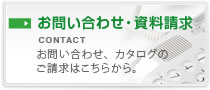 お問い合わせ・資料請求