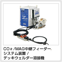 CO2/MAG中継フィーダーシステム装置 / デッキウェルダー溶接機