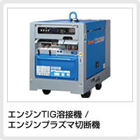 エンジンTIG溶接機/エンジンプラズマ切断機