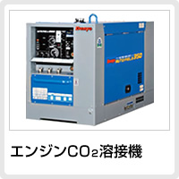 エンジンCO2溶接機