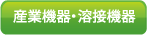 産業機器・溶接機器