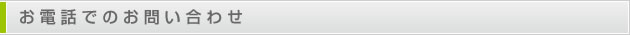 お電話でのお問い合わせ