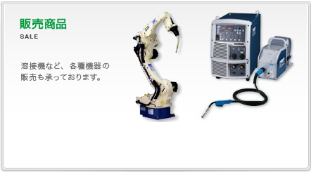 販売商品。溶接機など、各種機器の販売も承っております。産業機器・溶接機機、中古機器、スバル／ロビンエンジン。