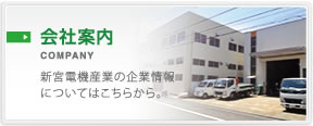 会社案内。新宮電機産業の企業情報についてはこちらから。