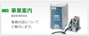 事業案内。事業内容についてご案内します。