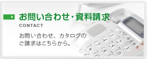 お問い合せ・資料請求。お問い合わせ、カタログのご請求はこちらから。