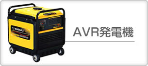AVR発電機